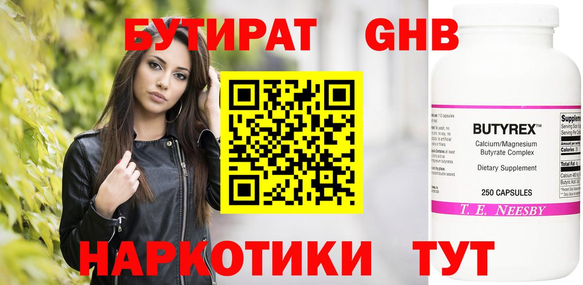 Бутират Butirat Выборг